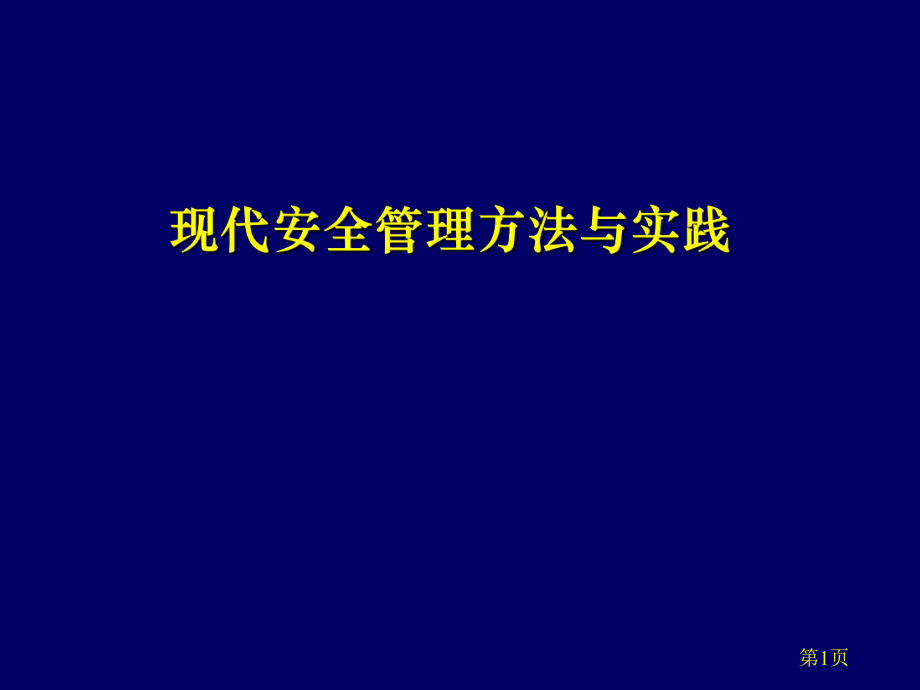 现代安全管理方法与实践_第1页