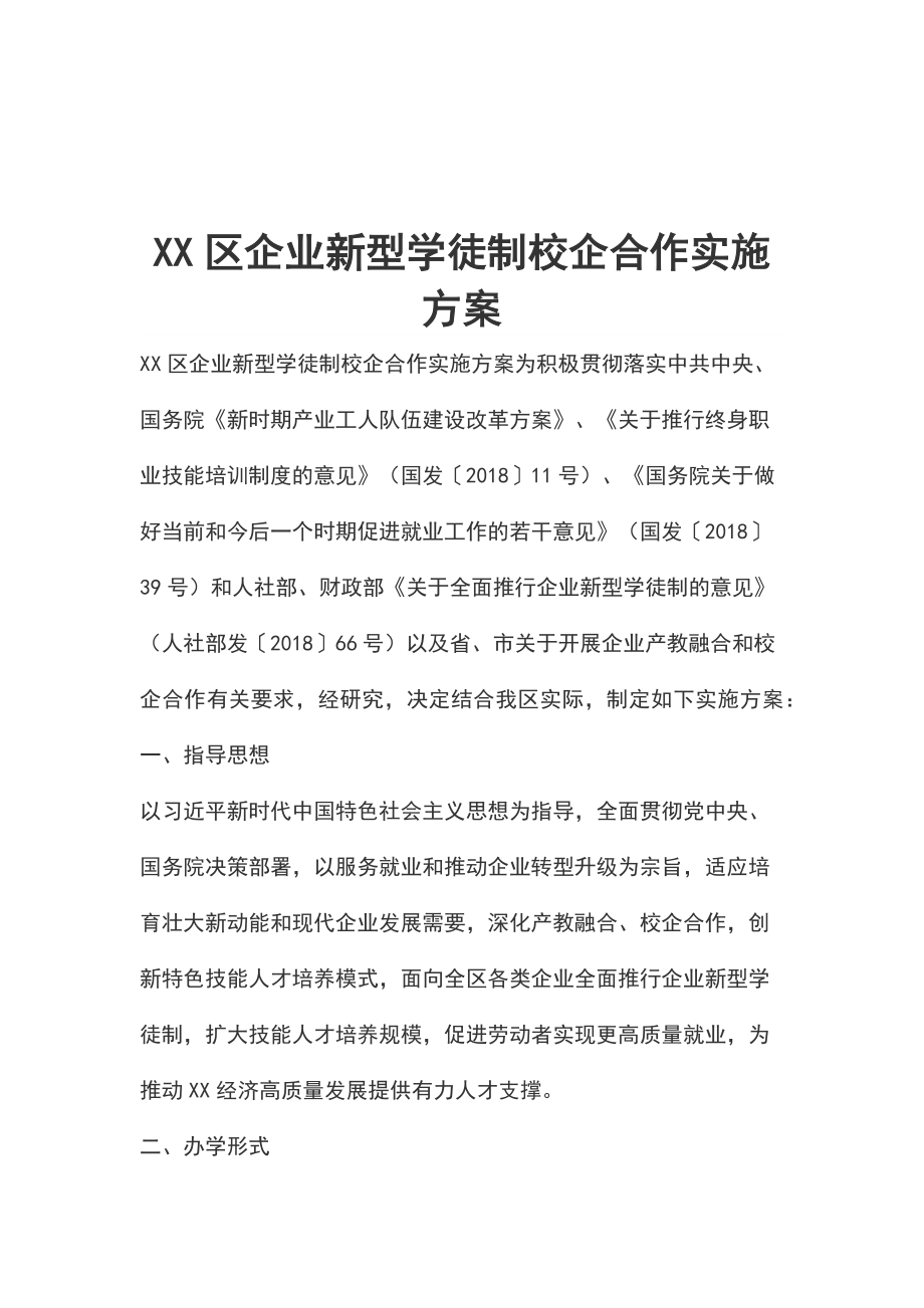 XX區(qū)企業(yè)新型學(xué)徒制校企合作實(shí)施方案_第1頁