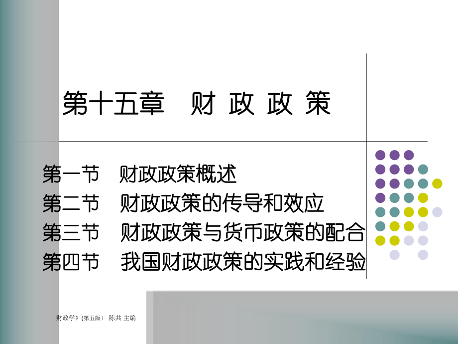 人大經(jīng)濟(jì)金融課件 財(cái)政學(xué)課件 第十五章_第1頁(yè)