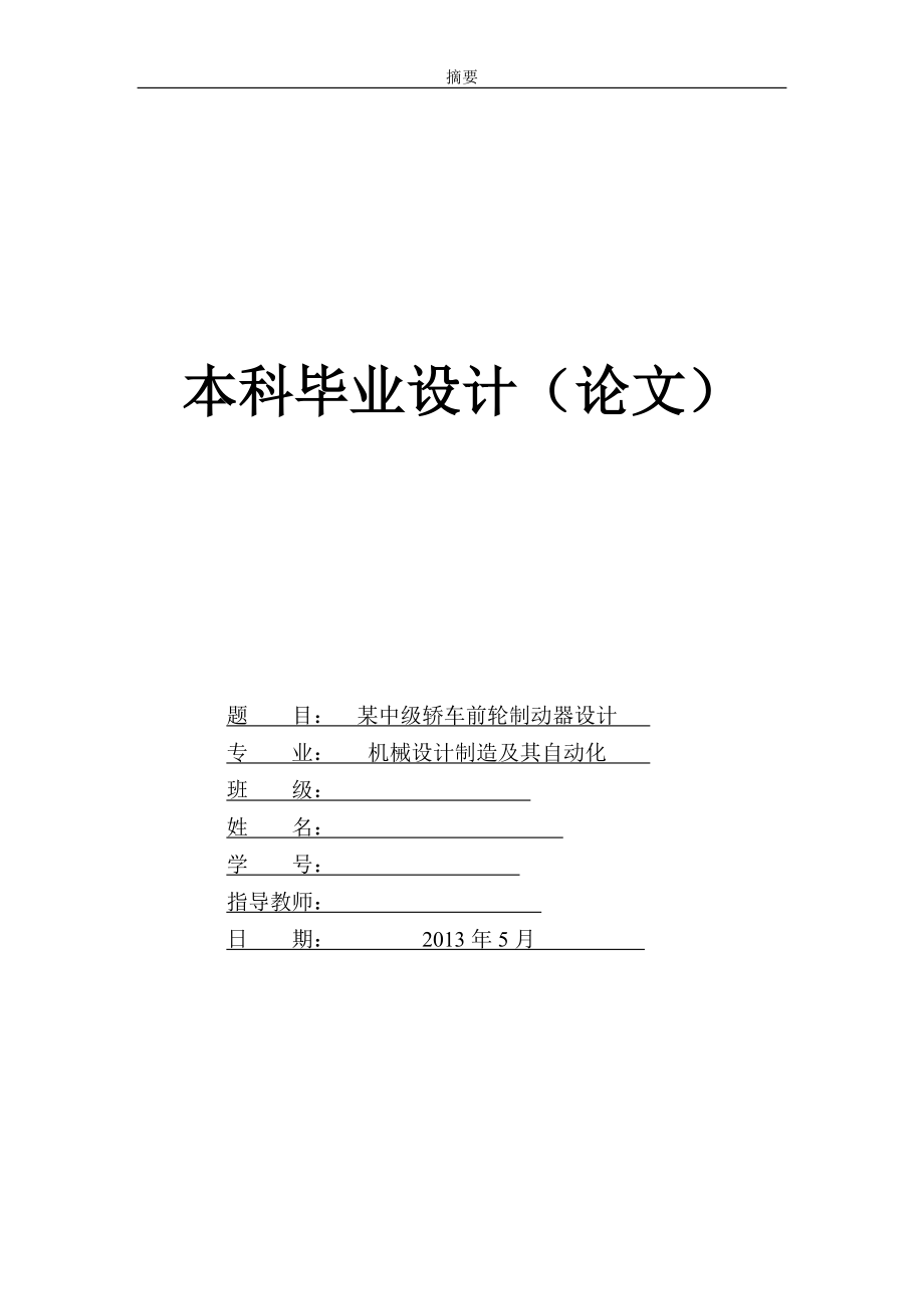 某中級轎車前輪制動(dòng)器設(shè)計(jì)【畢業(yè)論文】【汽車專業(yè)】_第1頁