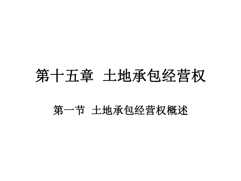 物權(quán)法課件：第十五章 土地承包經(jīng)營權(quán)_第1頁