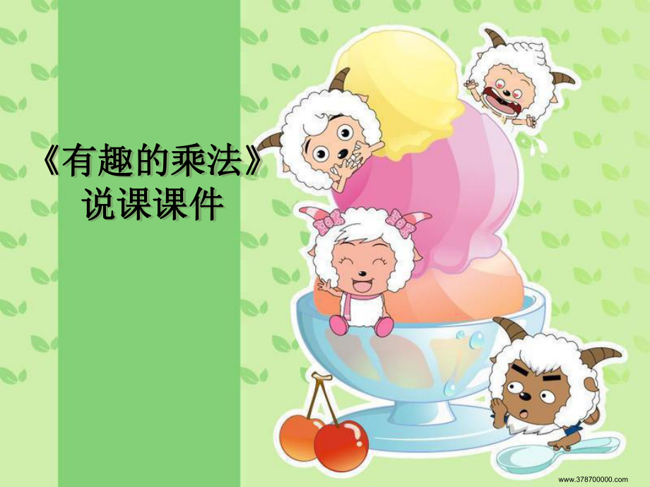 《有趣的乘法計(jì)算》說課課件.ppt_第1頁