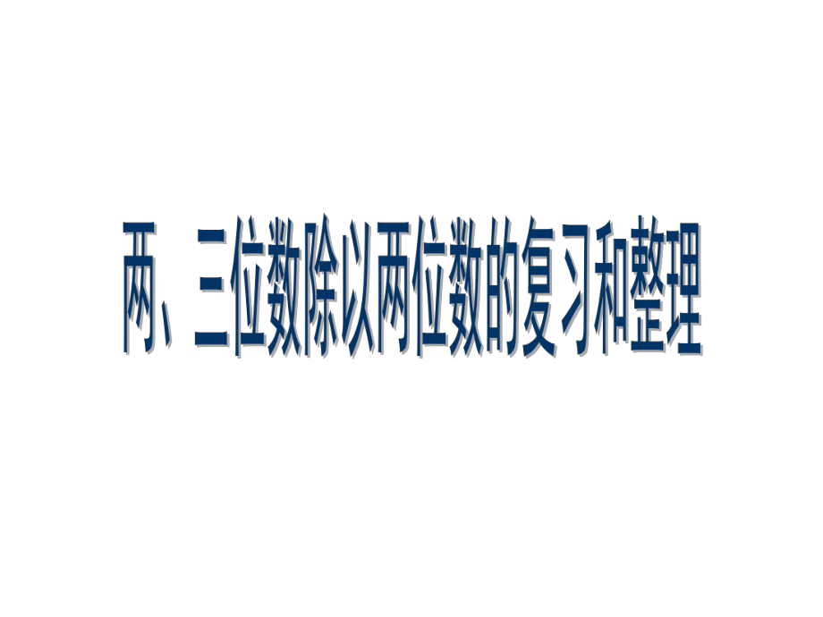 蘇教版四年級(jí)上冊(cè)第二單元兩、三位數(shù)除以兩位數(shù)的整理復(fù)習(xí).ppt_第1頁