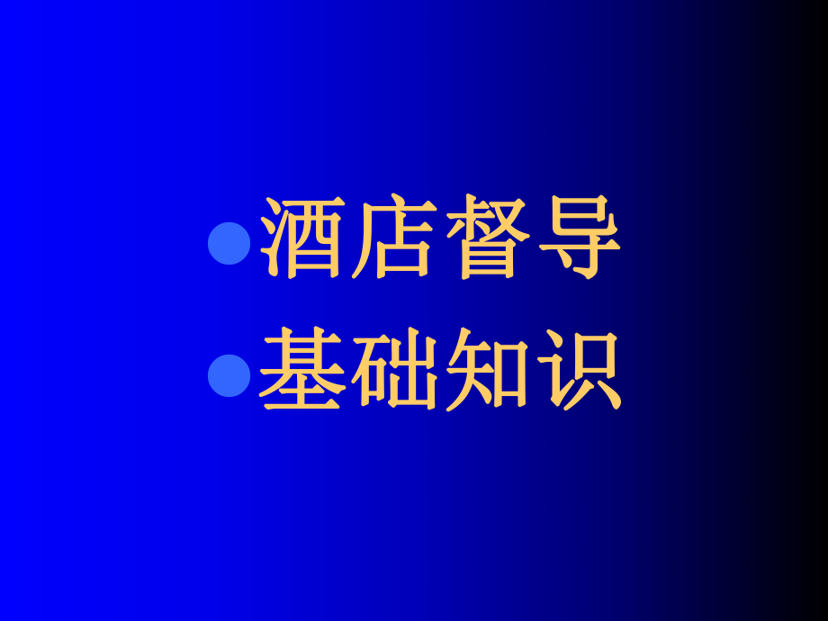 《酒店管理督導(dǎo)》PPT課件_第1頁