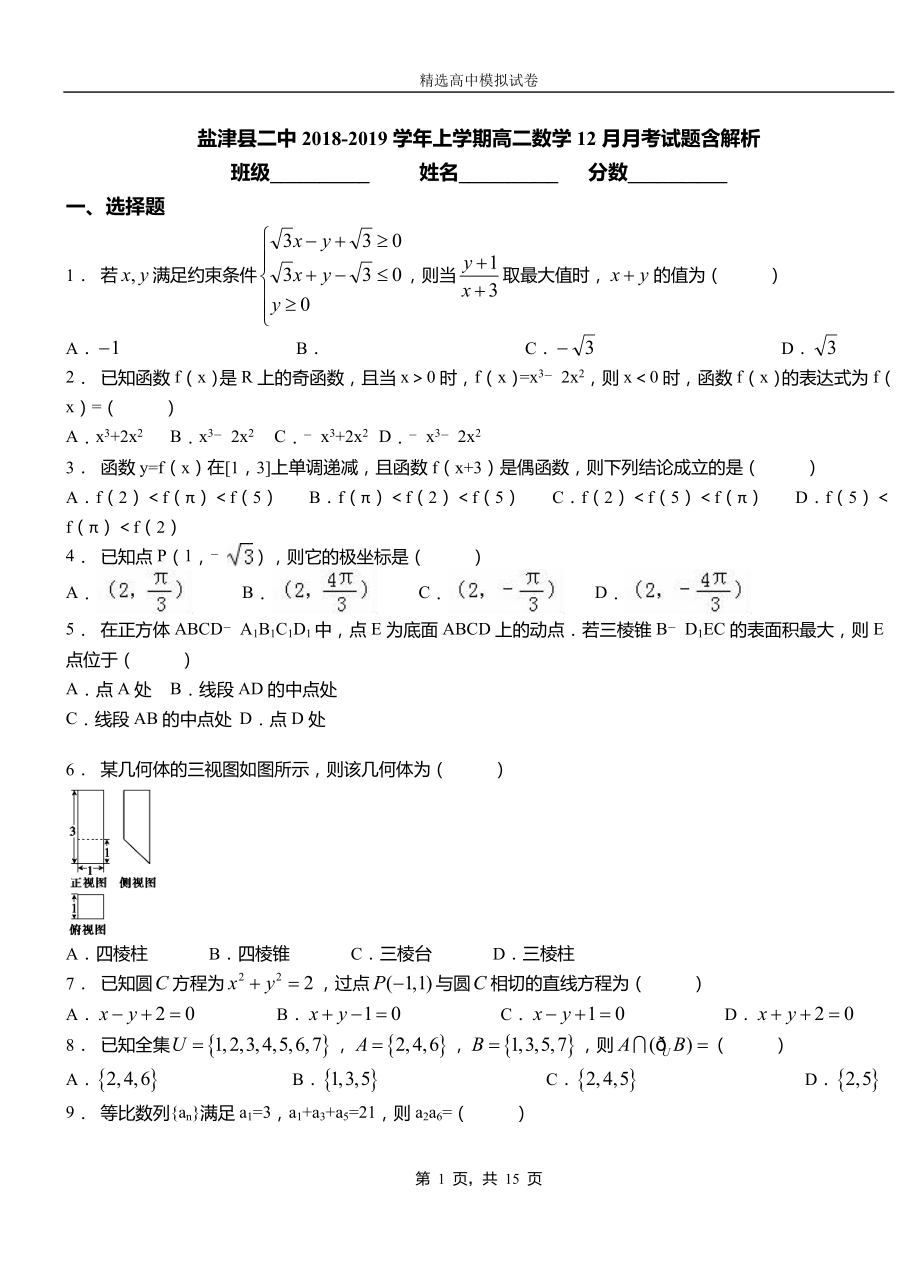 盐津县二中2018-2019学年上学期高二数学12月月考试题含解析_第1页