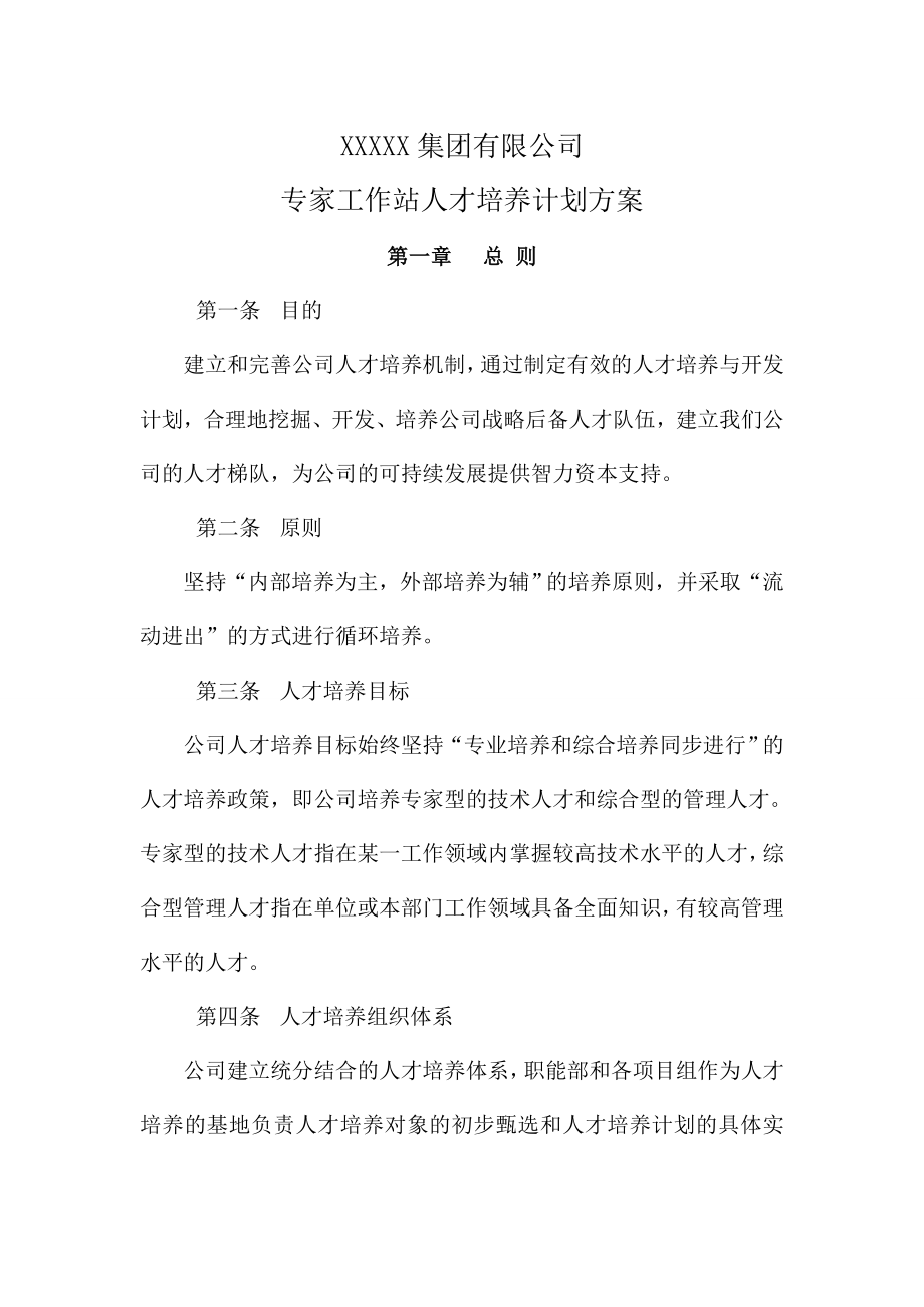 集團有限公司專家工作站人才培養(yǎng)計劃方案.doc_第1頁