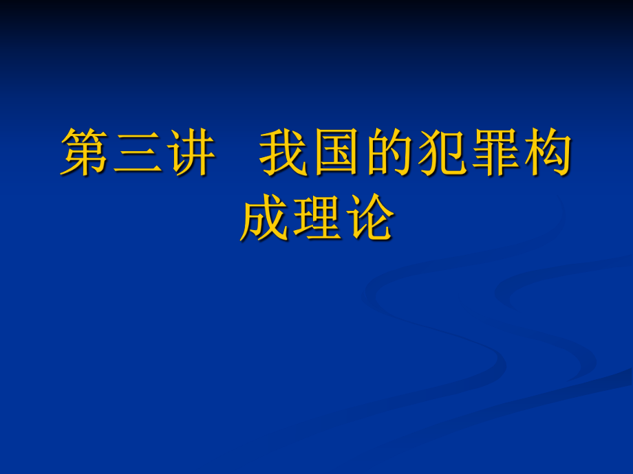 刑法課件：第三章 我國的犯罪構(gòu)成理論_第1頁