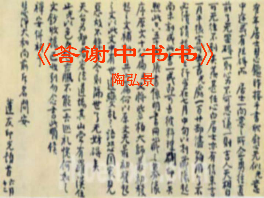 八年級語文上冊第六單元《短文兩篇答謝中書書記承天寺夜游》課件人教新課標版_第1頁