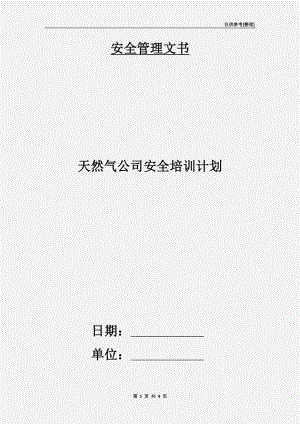 天然氣公司安全培訓(xùn)計劃.doc