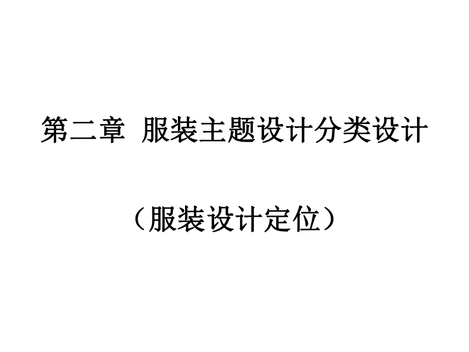 第二章 服裝主題設(shè)計(jì)分類(lèi)設(shè)計(jì)(服裝設(shè)計(jì)定位)_第1頁(yè)