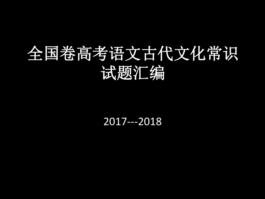 高考文学常识题_第1页