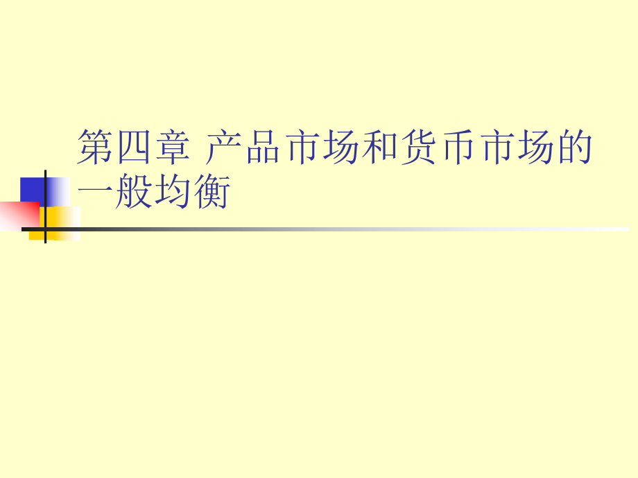 宏觀經(jīng)濟學(xué)課件：第四章 產(chǎn)品市場和貨幣市場的一般均衡_第1頁