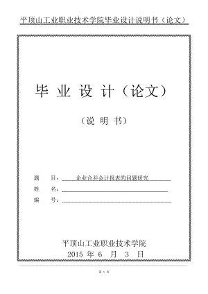 畢業(yè)論文-企業(yè)合并會(huì)計(jì)報(bào)表的問題研究.doc