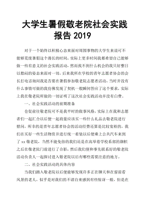 大學(xué)生暑假敬老院社會實踐報告.docx