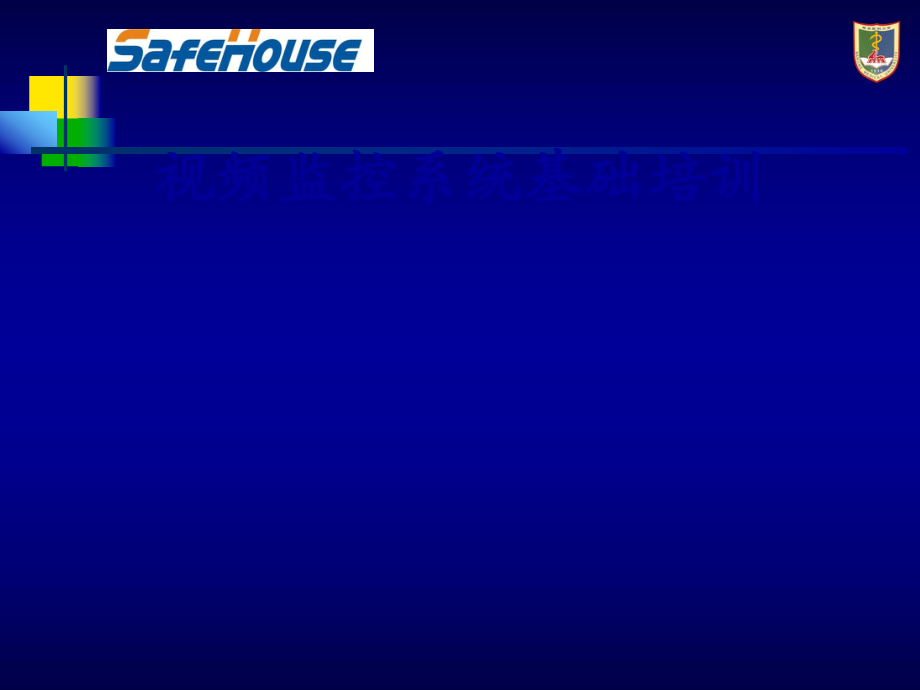 视频监控系统培训PPT课件_第1页