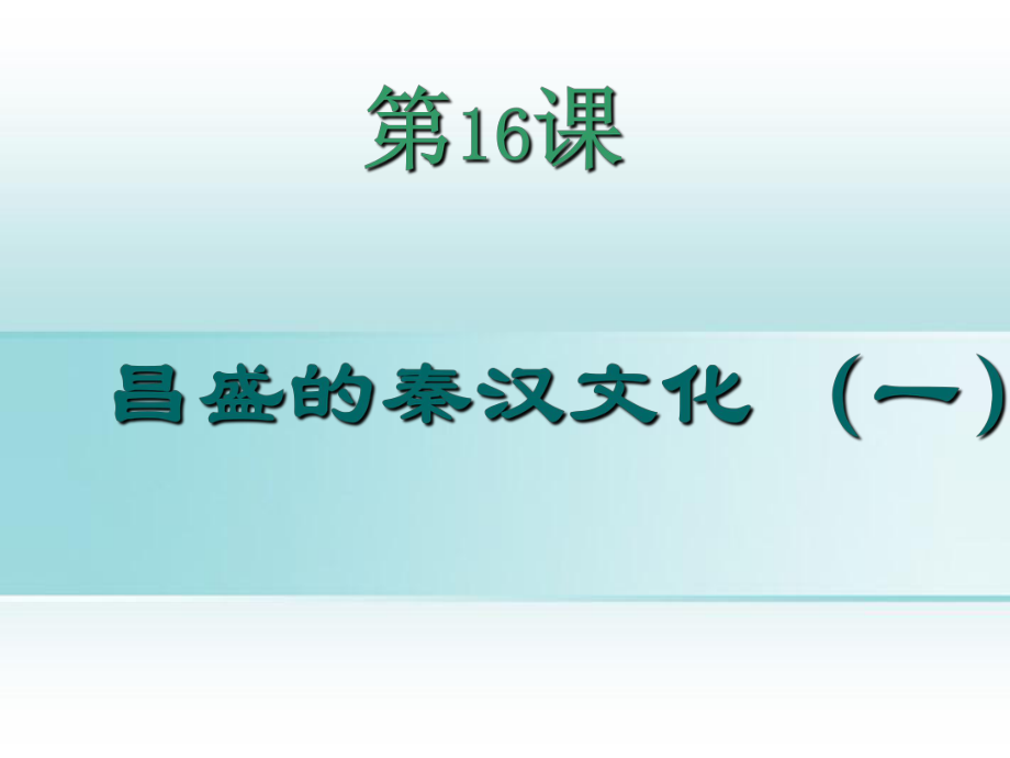 七年级历史上册《第16课昌盛的秦汉文化》课件人教新课标版_第1页