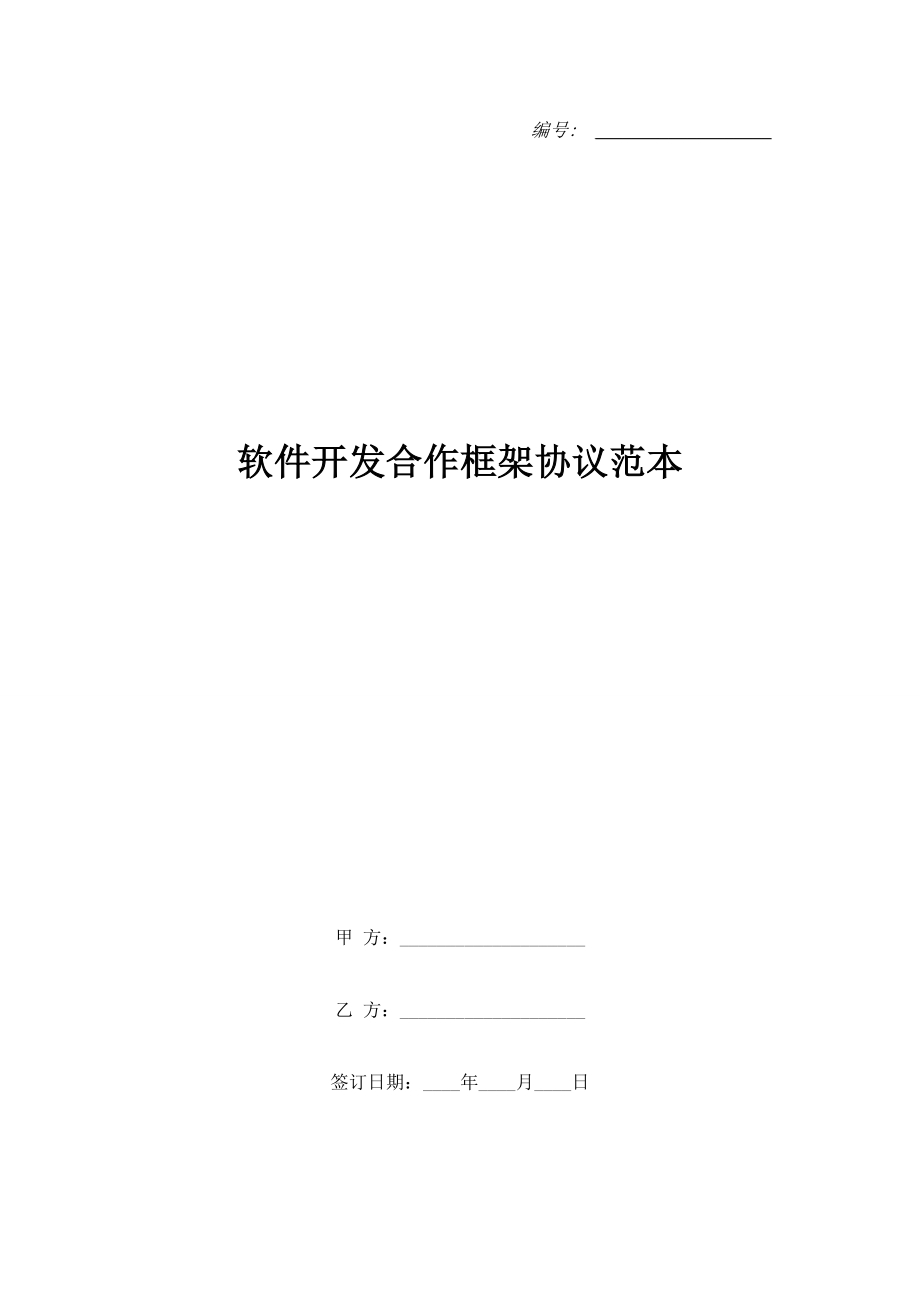 軟件開發(fā)合作框架協(xié)議范本.doc_第1頁