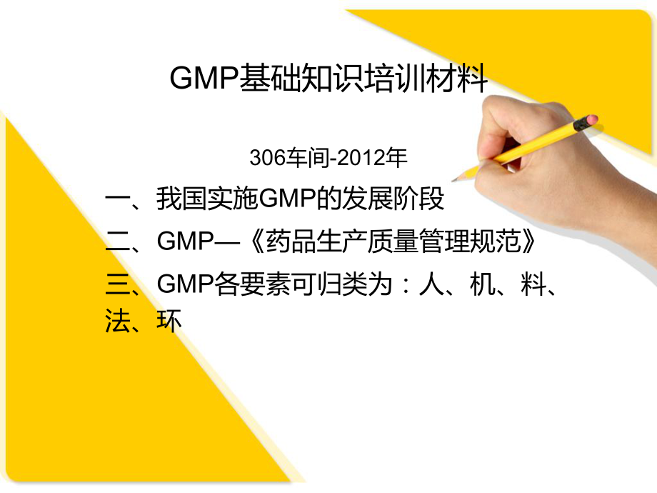 GMP基础知识培训材料-(共58张)_第1页