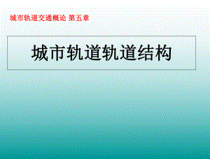 城市軌道交通軌道結(jié)構(gòu)