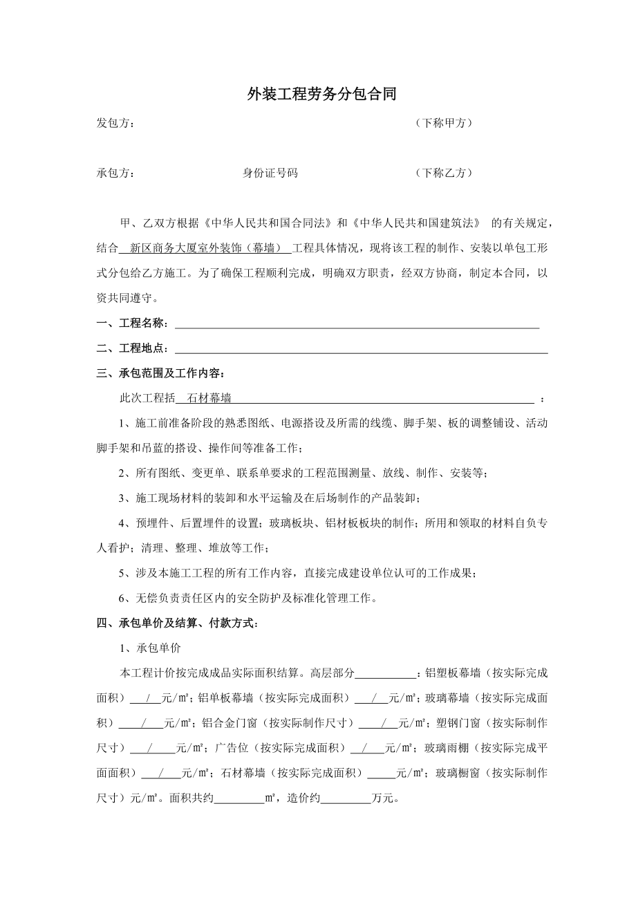 外装工程劳务分包合同.docx_第1页