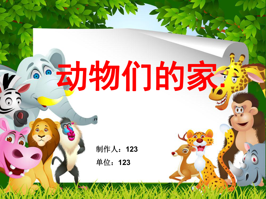 幼兒園《動(dòng)物的家》課件.ppt_第1頁