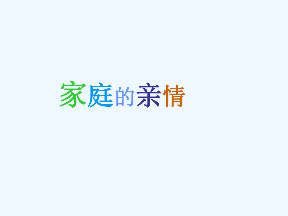 《家庭的亲情》课件1.ppt_第1页