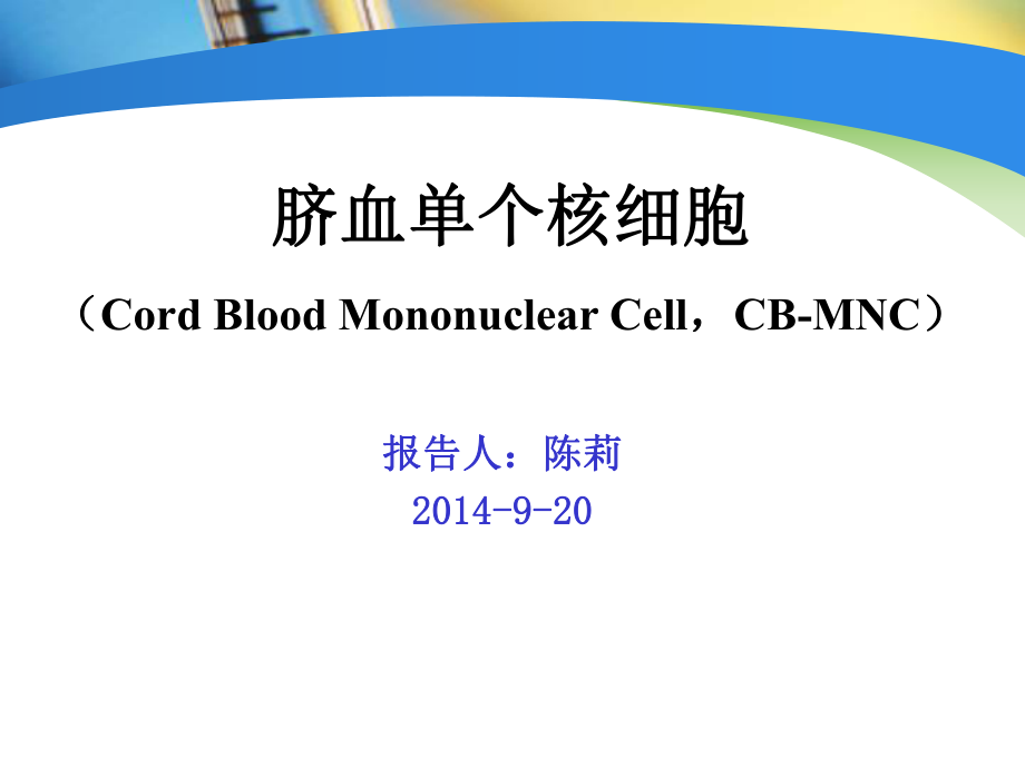 脐血单个核细胞课件_第1页
