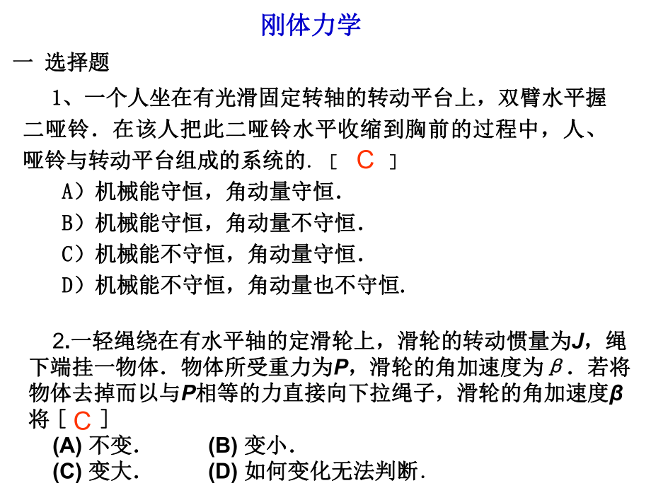 東華理工大學(xué) 物理練習(xí)試卷答案 剛體力學(xué)_第1頁