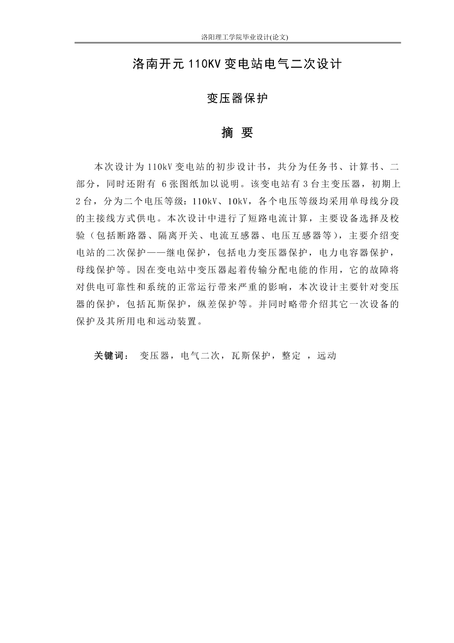 110KV變電站電氣二次設(shè)計.doc_第1頁