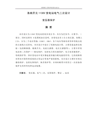 110KV變電站電氣二次設(shè)計(jì).doc