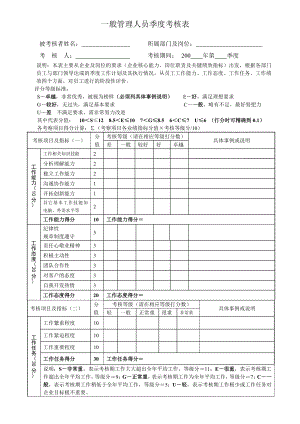 一般管理人員季度考核表