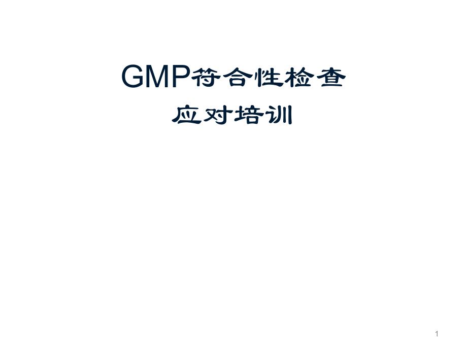 GMP符合性检查及应对培训-GMP认证宝典(共55张)_第1页