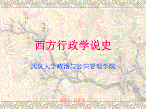 《西方行政學(xué)說史》丁煌重點筆記[共112頁]