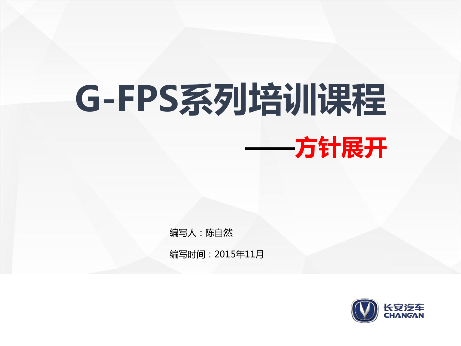 G-FPS系列培训课程—方针展开20171030(共32张)_第1页