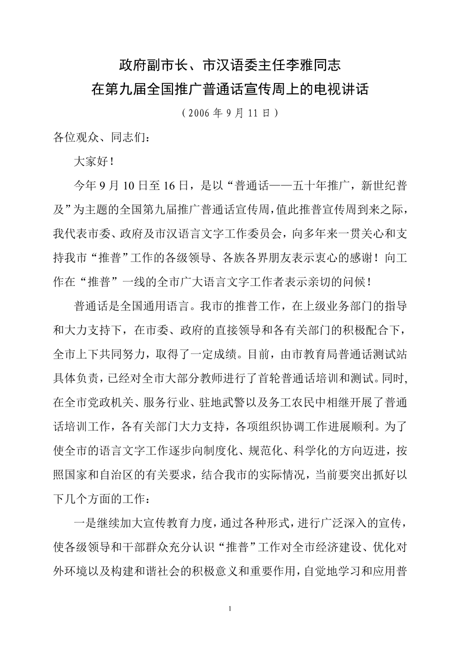 在第九届全国推广普通话宣传周上的电视讲话.doc_第1页
