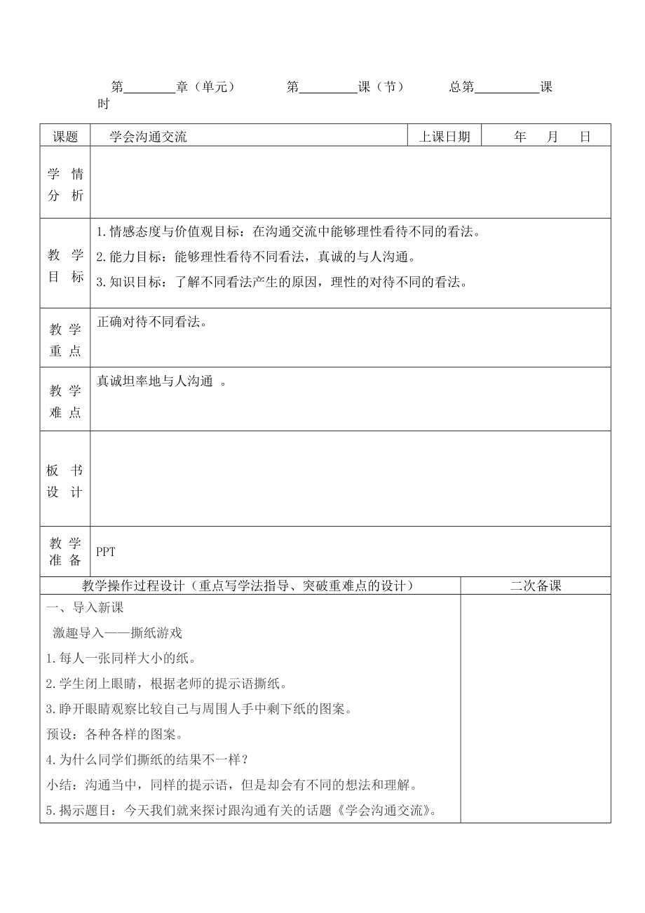 五年上《道德与法治》2、学会沟通交流教案教学设计_第1页