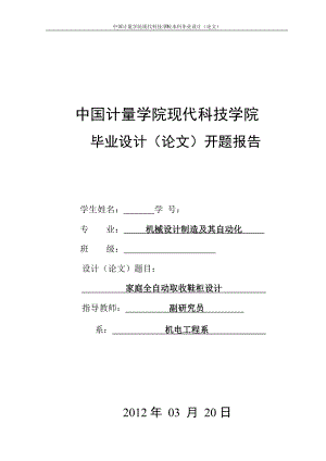 家庭全自動取收鞋柜設(shè)計開題報告.doc