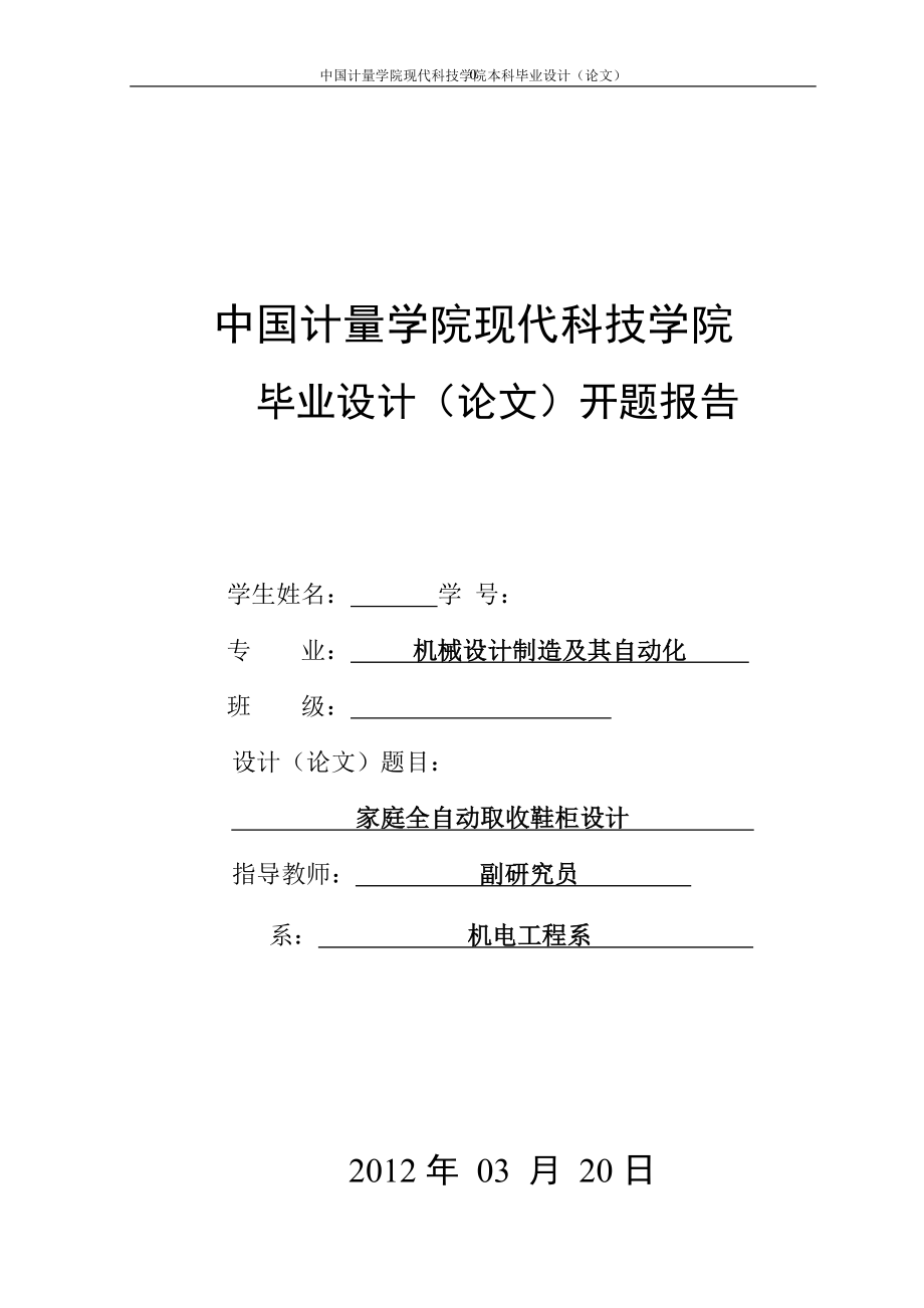 家庭全自動取收鞋柜設(shè)計(jì)開題報(bào)告.doc_第1頁