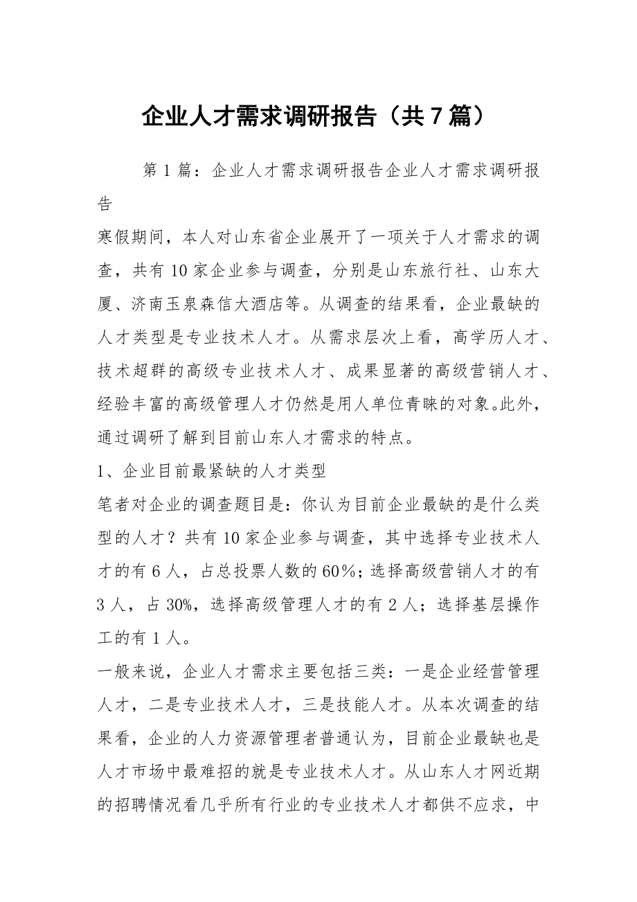 企业人才需求调研报告（共7篇）_第1页