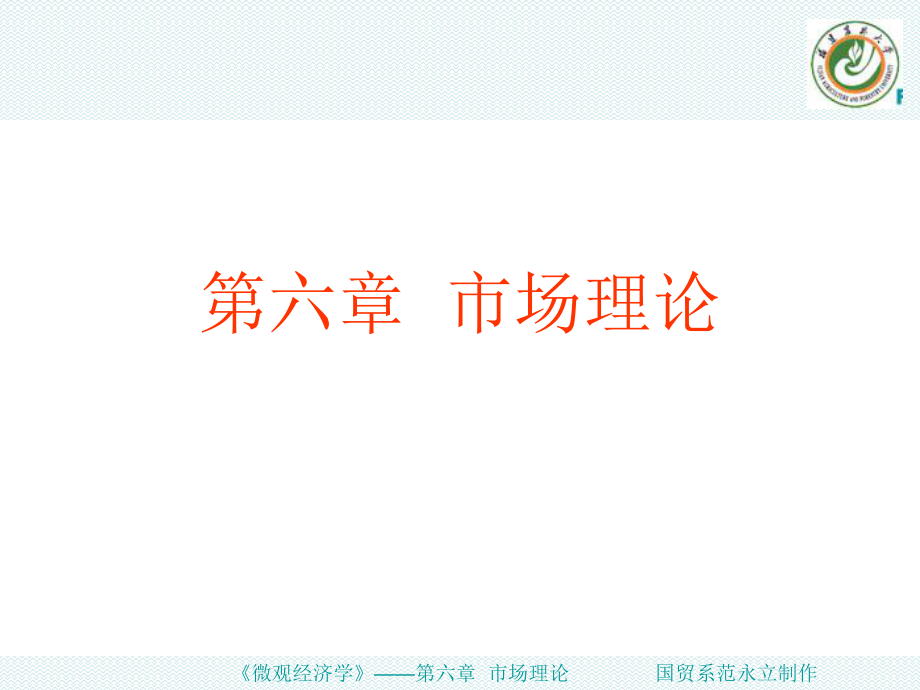 西方经济学第四版课件第6章 市场理论_第1页