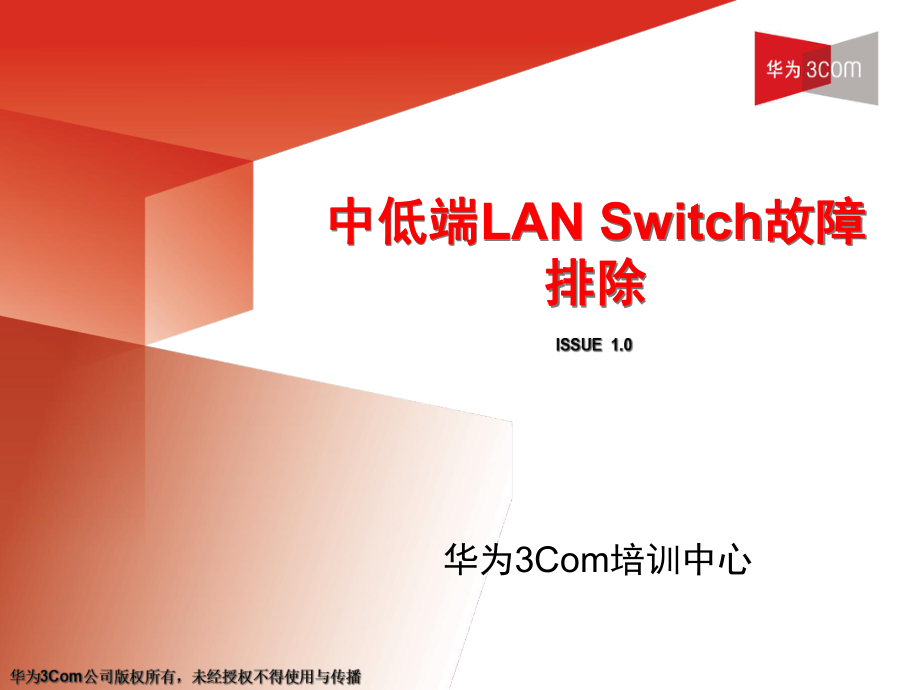 H3CHCTE培训教材-第7章中低端Lanswitc(共88张)_第1页