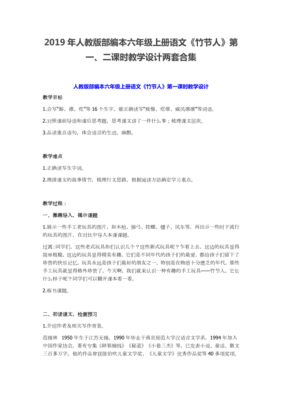 2019年人教版部编本六年级上册语文《竹节人》第一、二课时教学设计两套合集_第1页