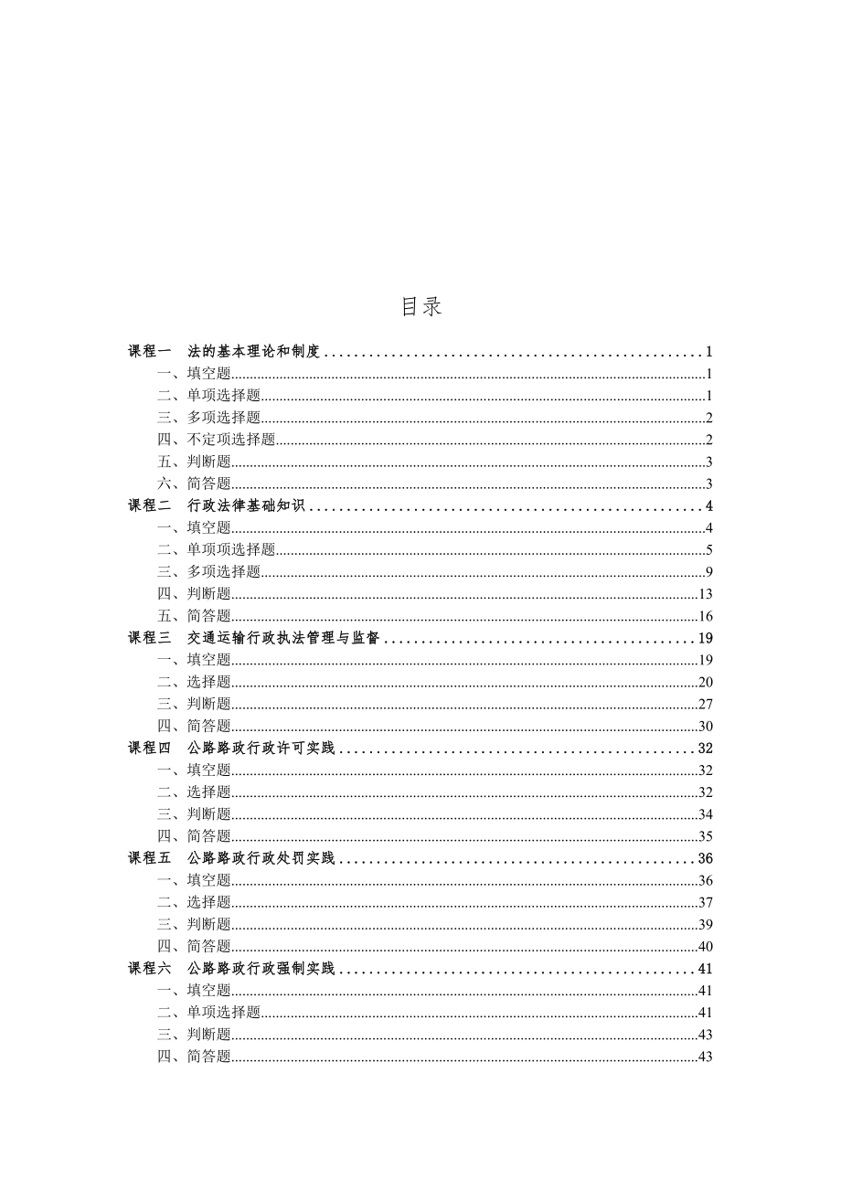 交通運輸行政執(zhí)法人員培訓考試題庫.doc_第1頁