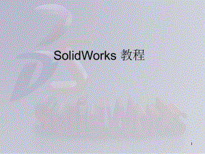 SolidWorks-全套入门教程ppt课件