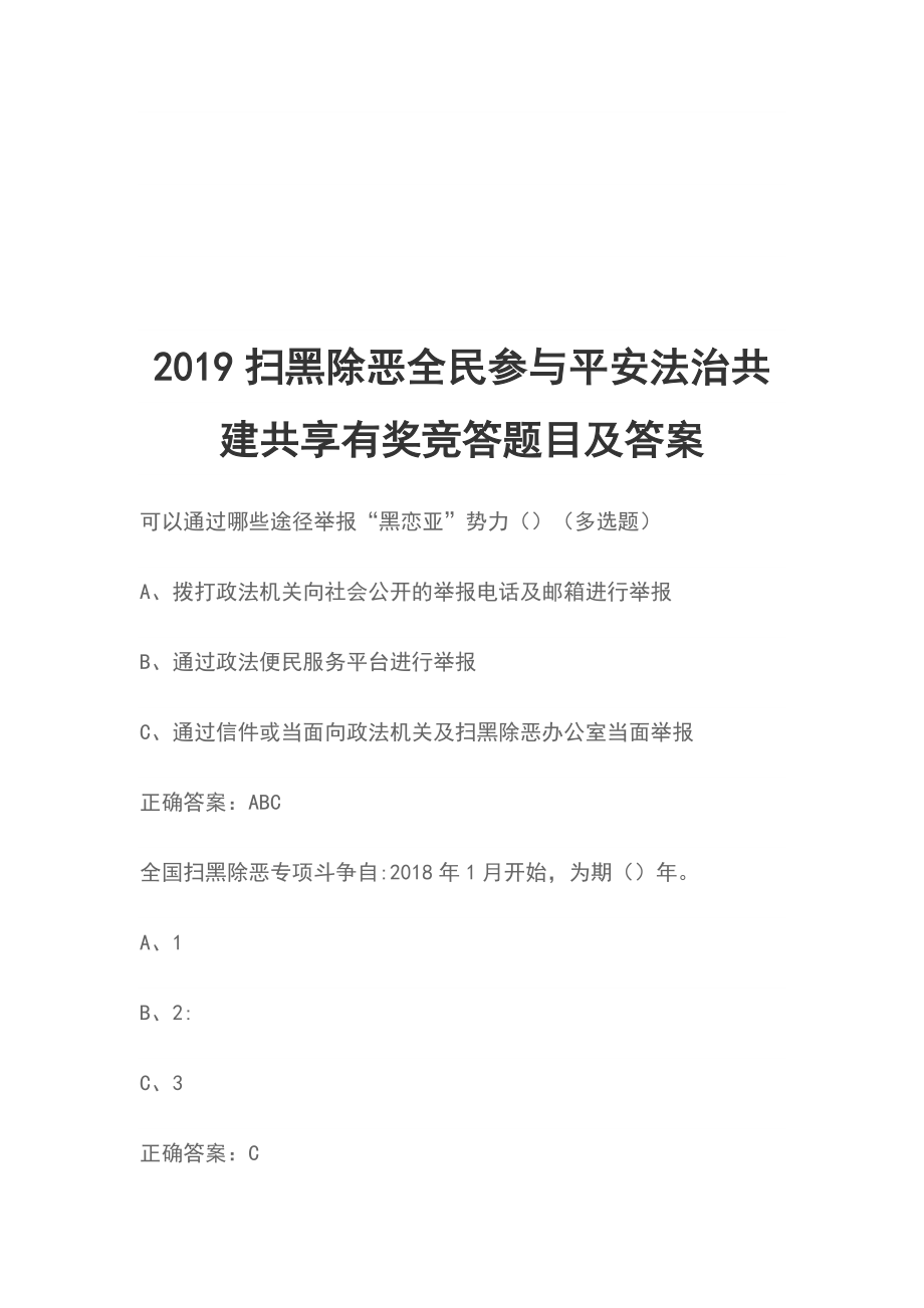 2019掃黑除惡全民參與平安法治共建共享有獎競答題目及答案_第1頁