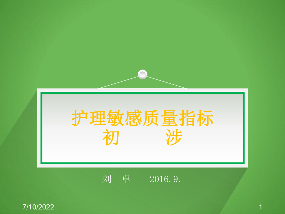 護理敏感質(zhì)量指標初涉PPT課件.ppt_第1頁