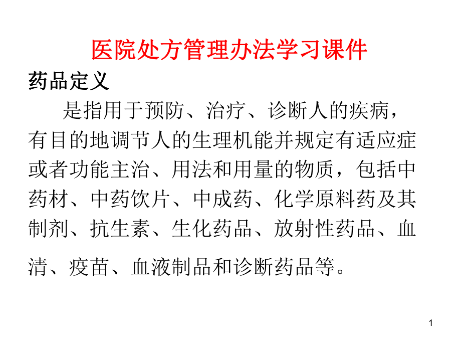 医院处方管理办法PPT学习课件_第1页