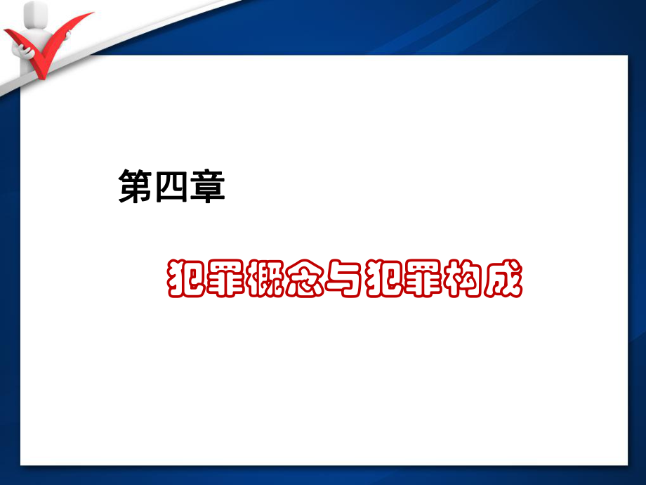 刑法学总论课件：第四章犯罪概念与犯罪构成_第1页