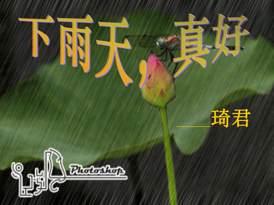 第11課《下雨天真好》課件2（北師大版八上）_第1頁