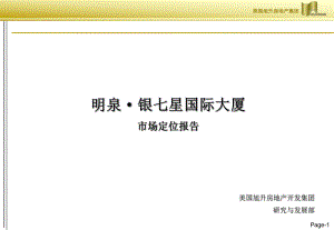 【商業(yè)地產(chǎn)】上海明泉銀七星國際大廈市場定位報告_92PPT_2009年